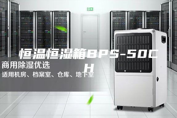 恒温恒湿箱BPS-50CH