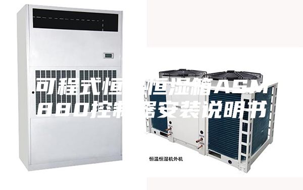 可程式恒温恒湿箱ASM880控制器安装说明书