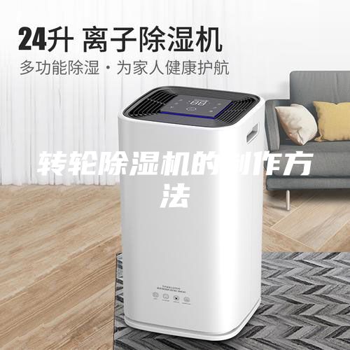 转轮除湿机的制作方法