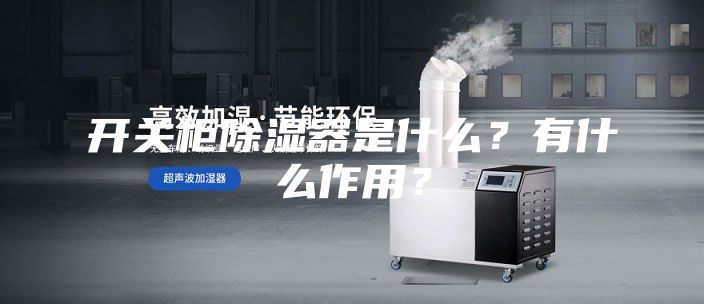 开关柜除湿器是什么？有什么作用？