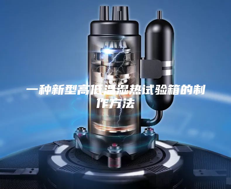 一种新型高低温湿热试验箱的制作方法