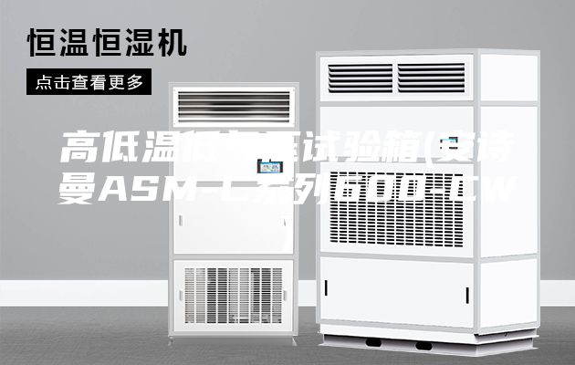 高低温低气压试验箱(安诗曼ASM-C系列600-CW)