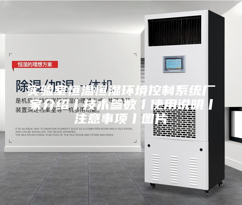 实验室恒温恒湿环境控制系统厂家介绍丨技术参数丨使用说明丨注意事项丨图片