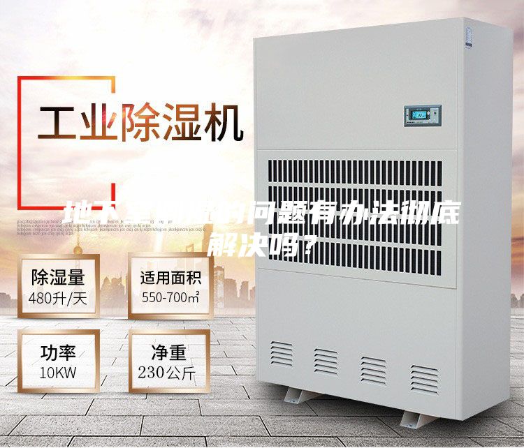 地下室潮湿的问题有办法彻底解决吗？