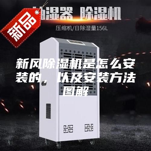 新风除湿机是怎么安装的，以及安装方法图解