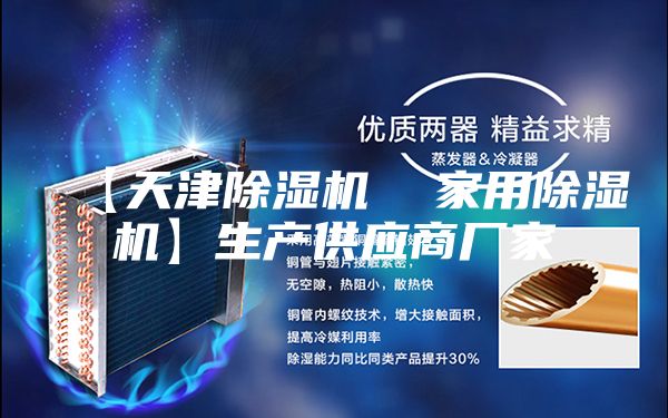【天津除湿机  家用除湿机】生产供应商厂家