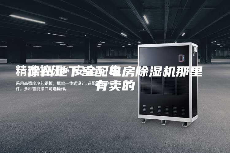 徐州地下室配电房除湿机那里有卖的