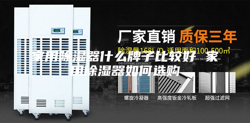 家用除湿器什么牌子比较好 家用除湿器如何选购