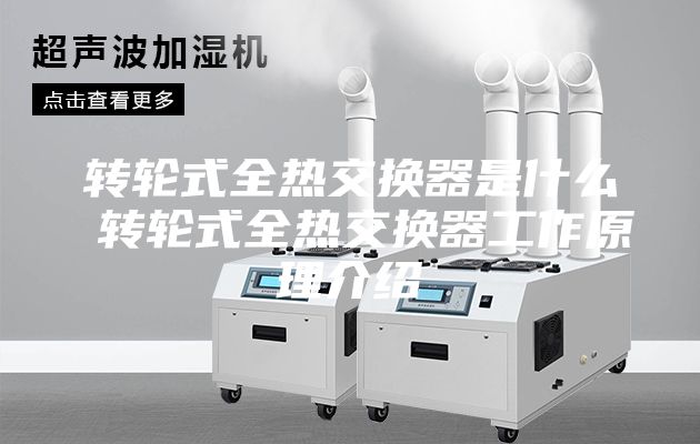 转轮式全热交换器是什么 转轮式全热交换器工作原理介绍