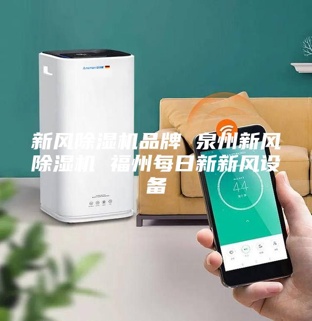 新风除湿机品牌 泉州新风除湿机 福州每日新新风设备