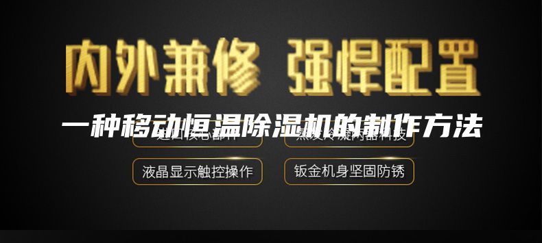 一种移动恒温除湿机的制作方法