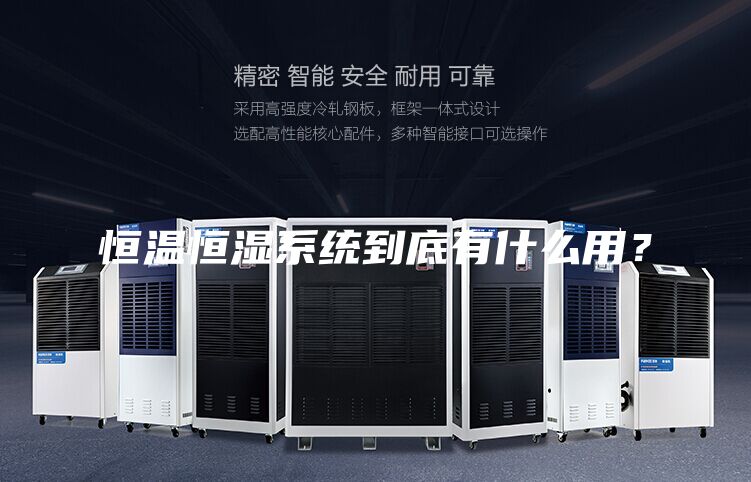 恒温恒湿系统到底有什么用？