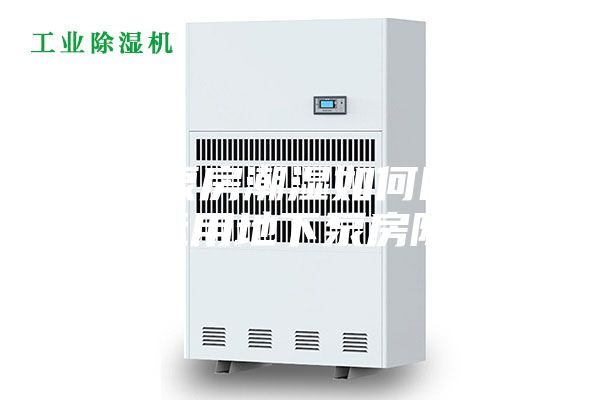 地下泵房潮湿如何防潮？正确运用地下泵房除湿机