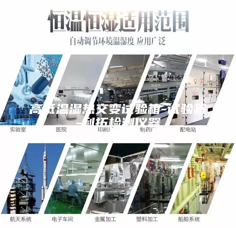 高低温湿热交变试验箱-试验箱-利拓检测仪器