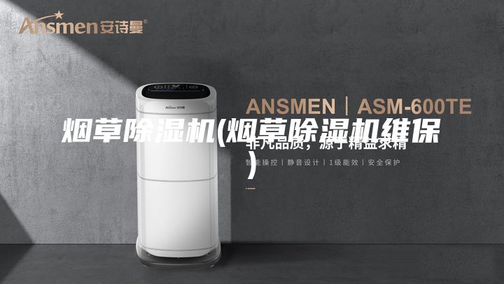 烟草除湿机(烟草除湿机维保)