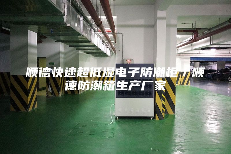 顺德快速超低湿电子防潮柜／顺德防潮箱生产厂家