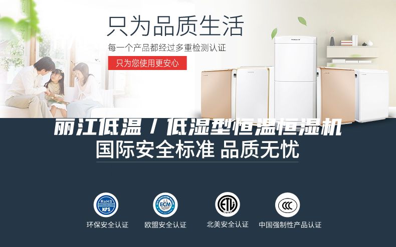 丽江低温／低湿型恒温恒湿机