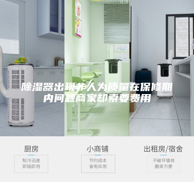 除湿器出现非人为质量在保修期内问题商家却索要费用