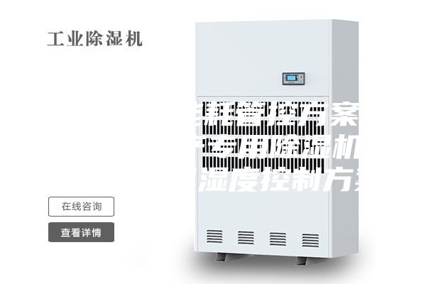 车间生产能耗管控方案_锂电池生产专用除湿机，锂电池车间湿度控制方案