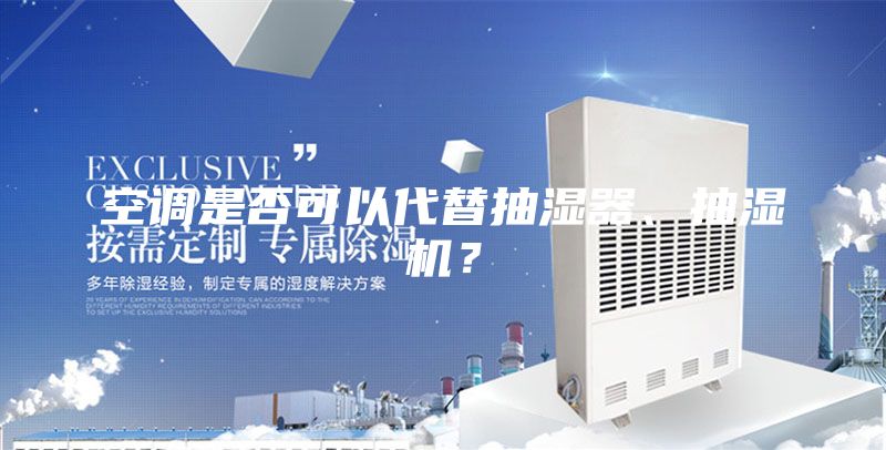 空调是否可以代替抽湿器、抽湿机？
