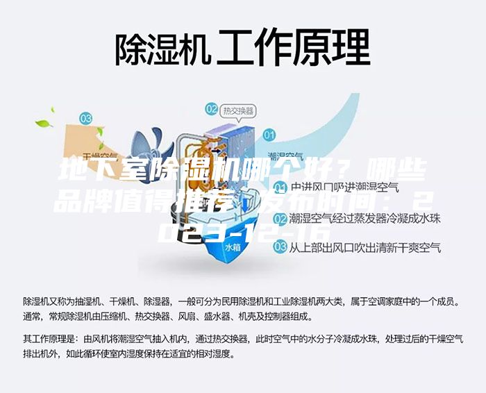 地下室除湿机哪个好？哪些品牌值得推荐 发布时间：2023-12-16