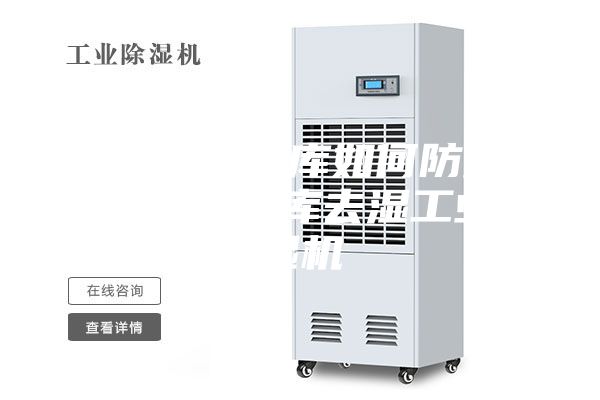 大型地下车库如何防潮？大型地下车库去湿工业抽湿机