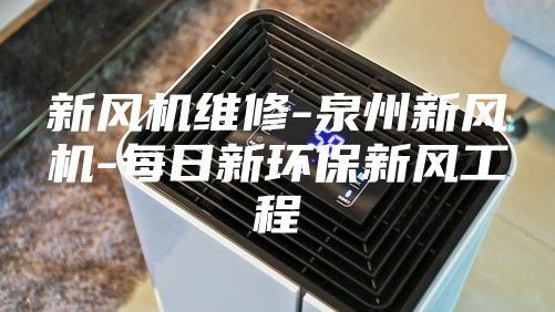 新风机维修-泉州新风机-每日新环保新风工程