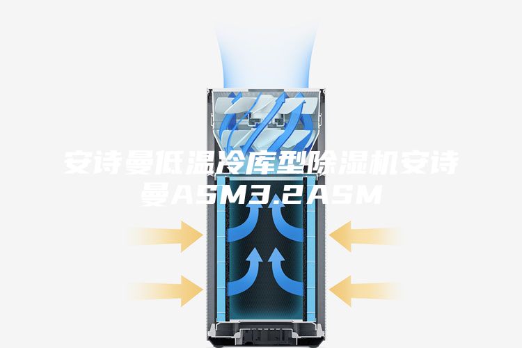 安诗曼低温冷库型除湿机安诗曼ASM3.2ASM