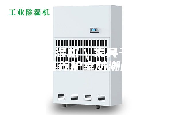 家具除湿机＼家具干燥器＼家具养护室防潮除湿机