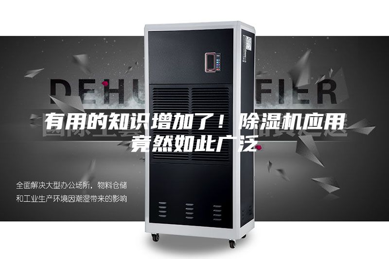 有用的知识增加了！除湿机应用竟然如此广泛