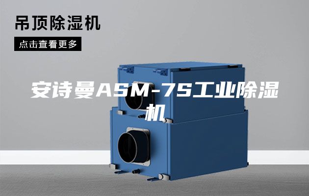 安诗曼ASM-7S工业除湿机