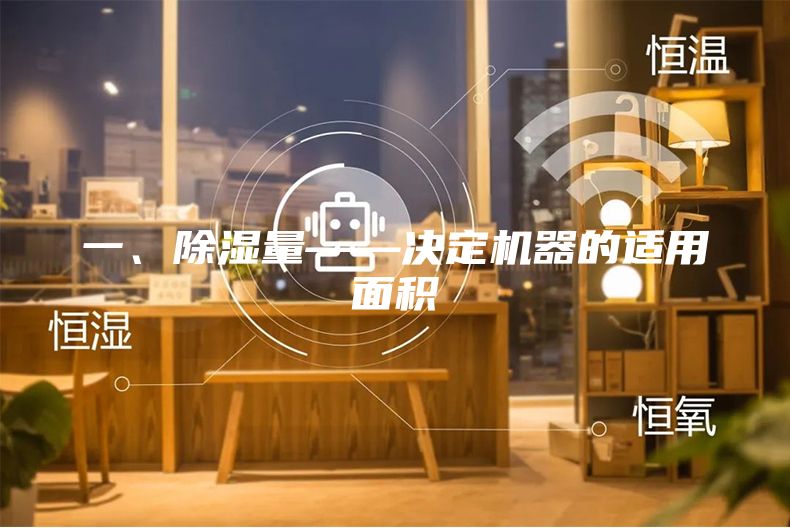 一、除湿量——决定机器的适用面积