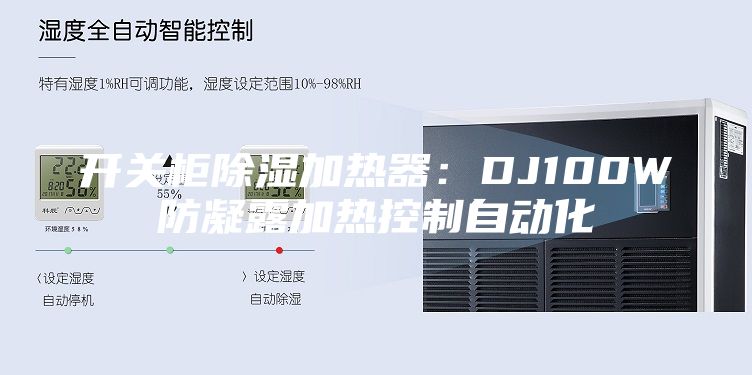开关柜除湿加热器：DJ100W防凝露加热控制自动化