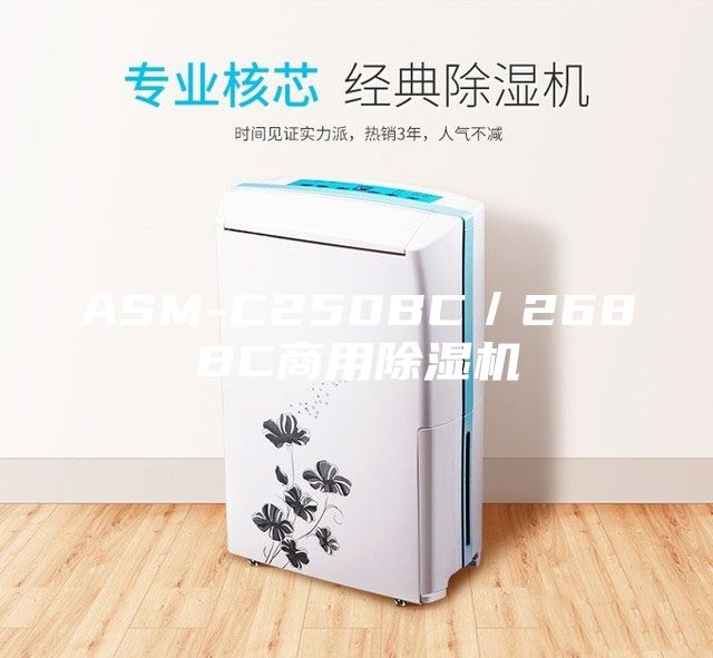 ASM-C250BC／268BC商用除湿机