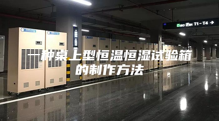 一种桌上型恒温恒湿试验箱的制作方法