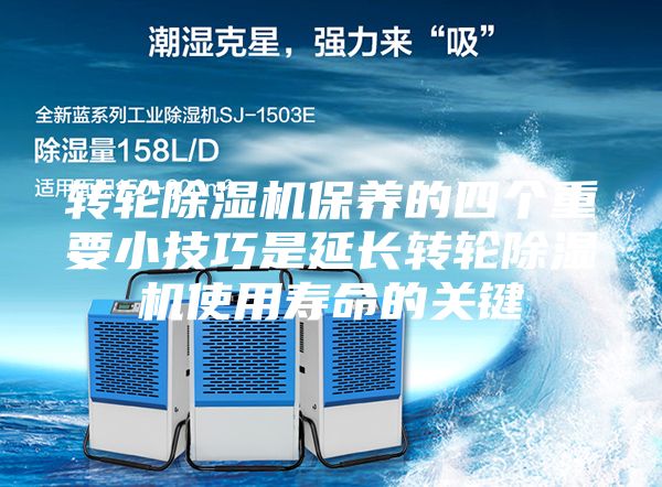 转轮除湿机保养的四个重要小技巧是延长转轮除湿机使用寿命的关键
