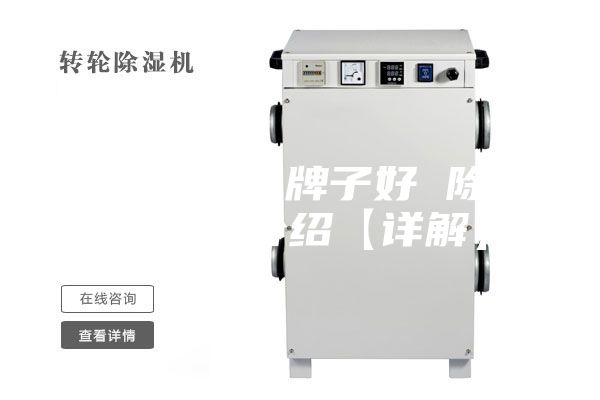 除湿机什么牌子好 除湿机品牌介绍【详解】