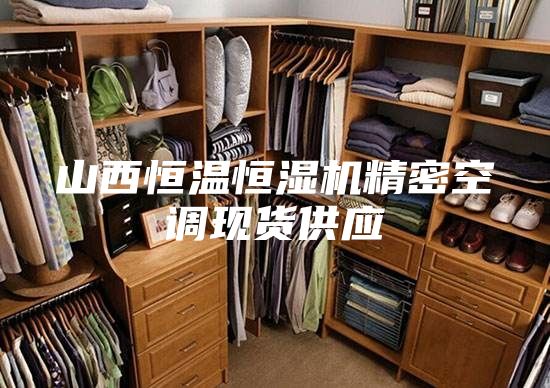 山西恒温恒湿机精密空调现货供应