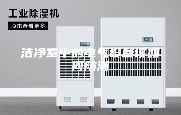洁净室中的电气设备该如何防潮