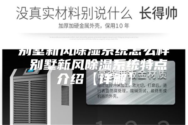 别墅新风除湿系统怎么样 别墅新风除湿系统特点介绍【详解】