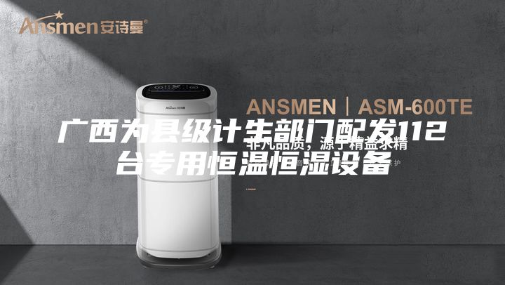 广西为县级计生部门配发112台专用恒温恒湿设备
