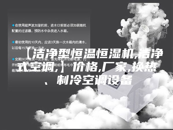 【洁净型恒温恒湿机,洁净式空调,】价格,厂家,换热、制冷空调设备