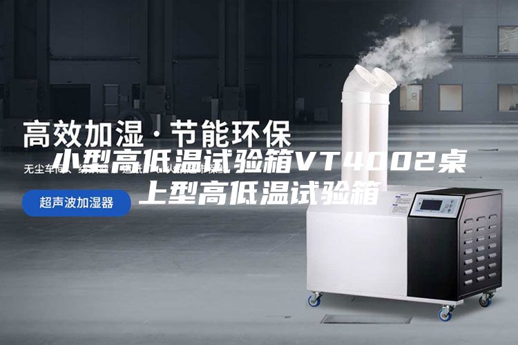 小型高低温试验箱VT4002桌上型高低温试验箱