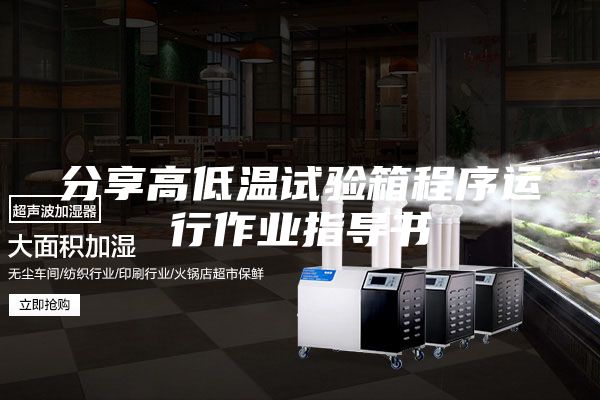 分享高低温试验箱程序运行作业指导书