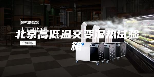 北京高低温交变湿热试验箱