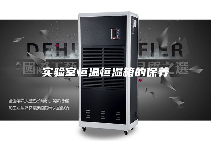 实验室恒温恒湿箱的保养