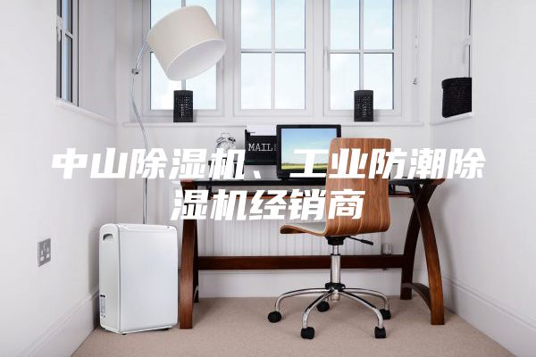 中山除湿机、工业防潮除湿机经销商