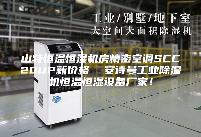 山特恒温恒湿机房精密空调SCC20UP新价格  安诗曼工业除湿机恒温恒湿设备厂家！