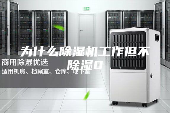 为什么除湿机工作但不除湿0
