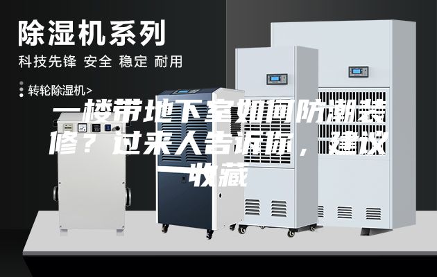 一楼带地下室如何防潮装修？过来人告诉你，建议收藏